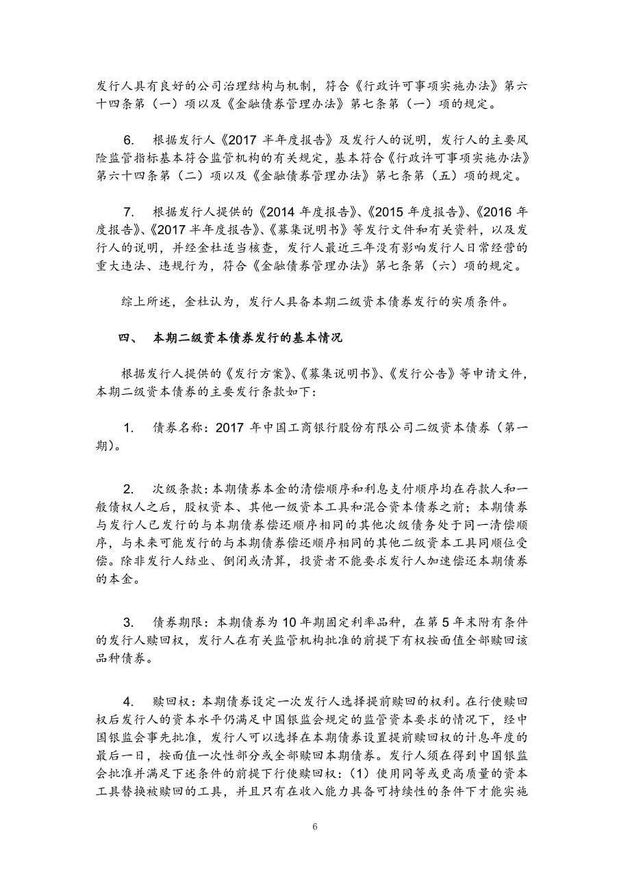 关于中国工商银行股份有限公司发行2017二级资本债券法律意见书_第5页