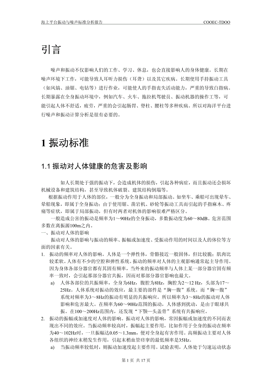 海上平台振动噪声标准分析报告_第2页