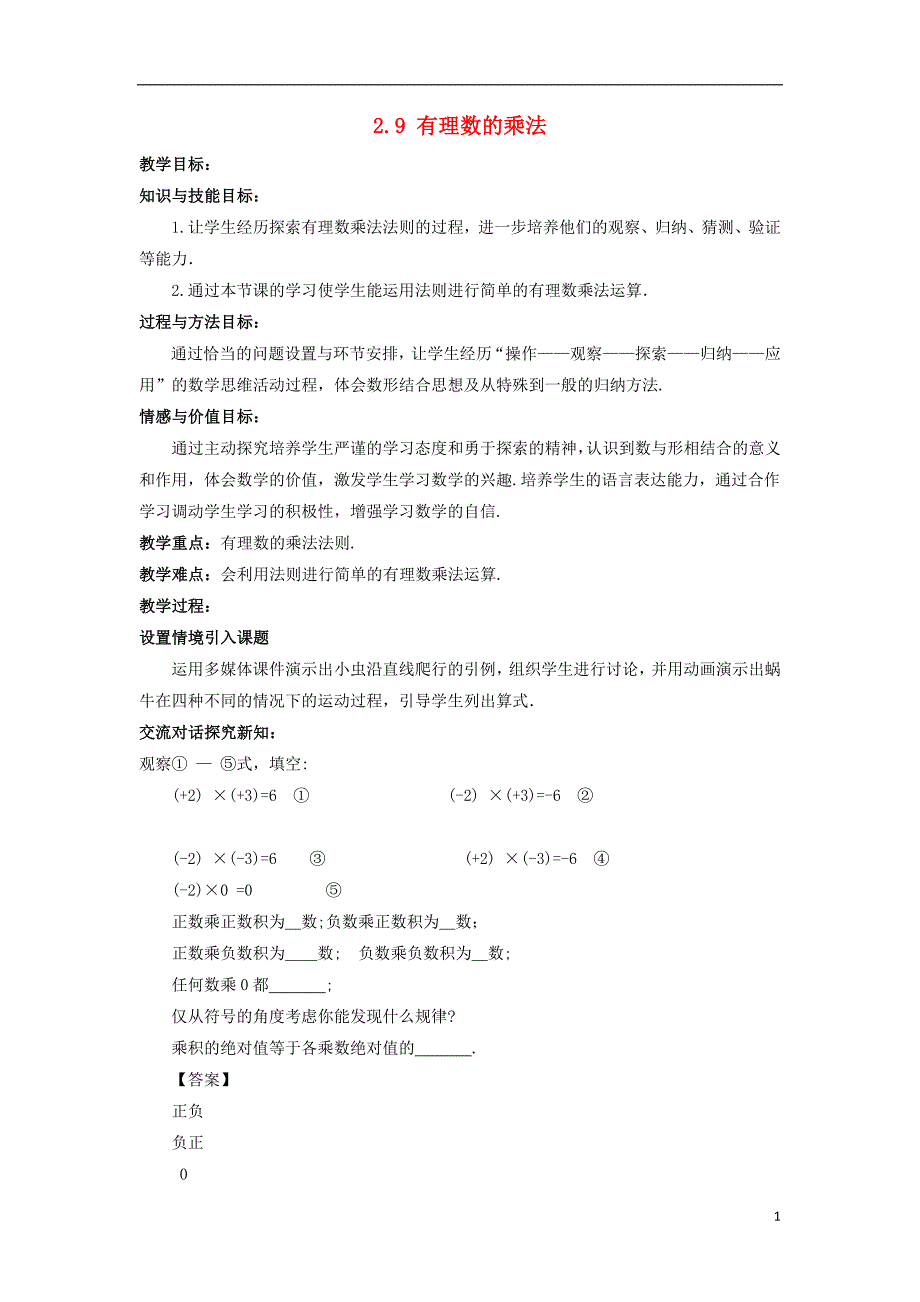 七年级数学上册第二章有理数2.9有理数的乘法教学设计新版华东师大版_第1页