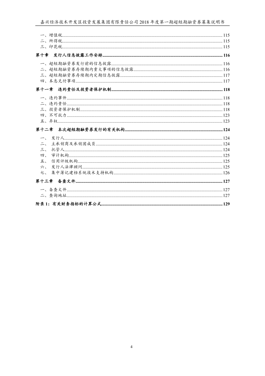 嘉兴经济技术开发区投资发展集团有限责任公司2018第一期超短期融资券募集说明书(更新)_第3页