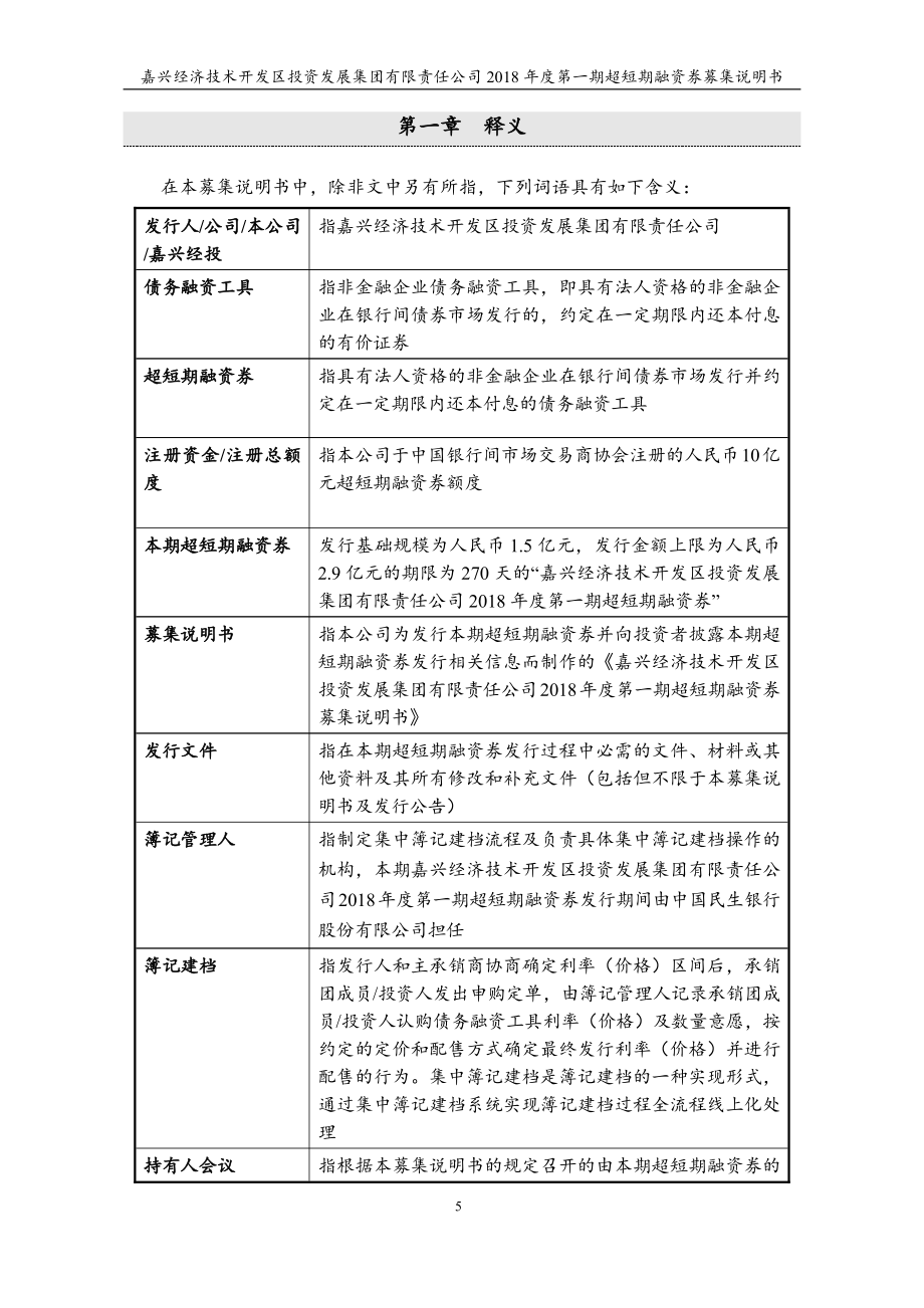 嘉兴经济技术开发区投资发展集团有限责任公司2018第一期超短期融资券募集说明书(更新)_第4页