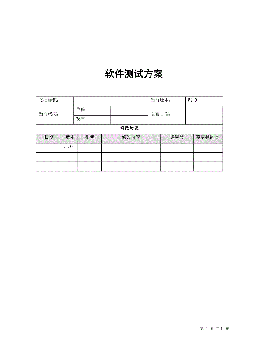 软件测试方案v10_第1页