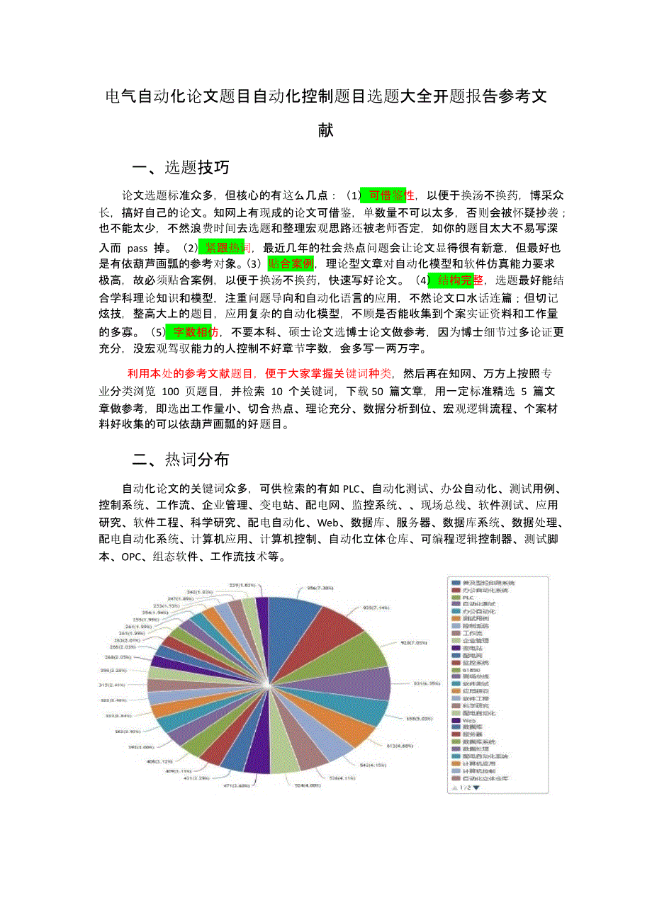 电气自动化论文题目自动化控制题目选题大全开题报告参考文献_第1页