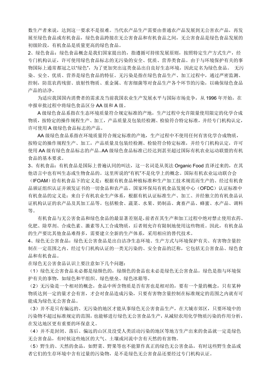 无公害食品、绿色食品、有机食品区别_第4页