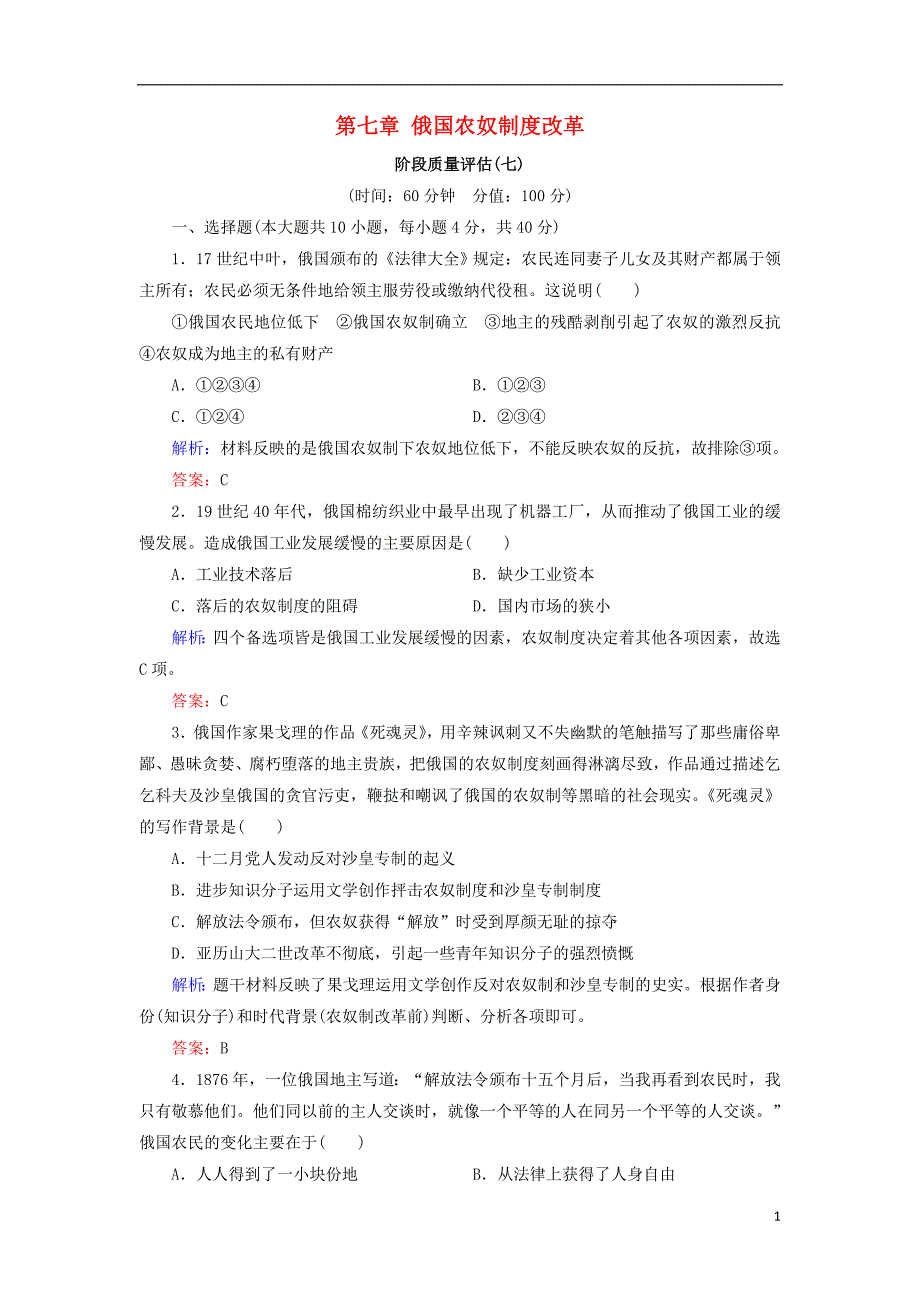 2018年高中历史 第七章 俄国农奴制度改革阶段质量评估 北师大版选修1_第1页