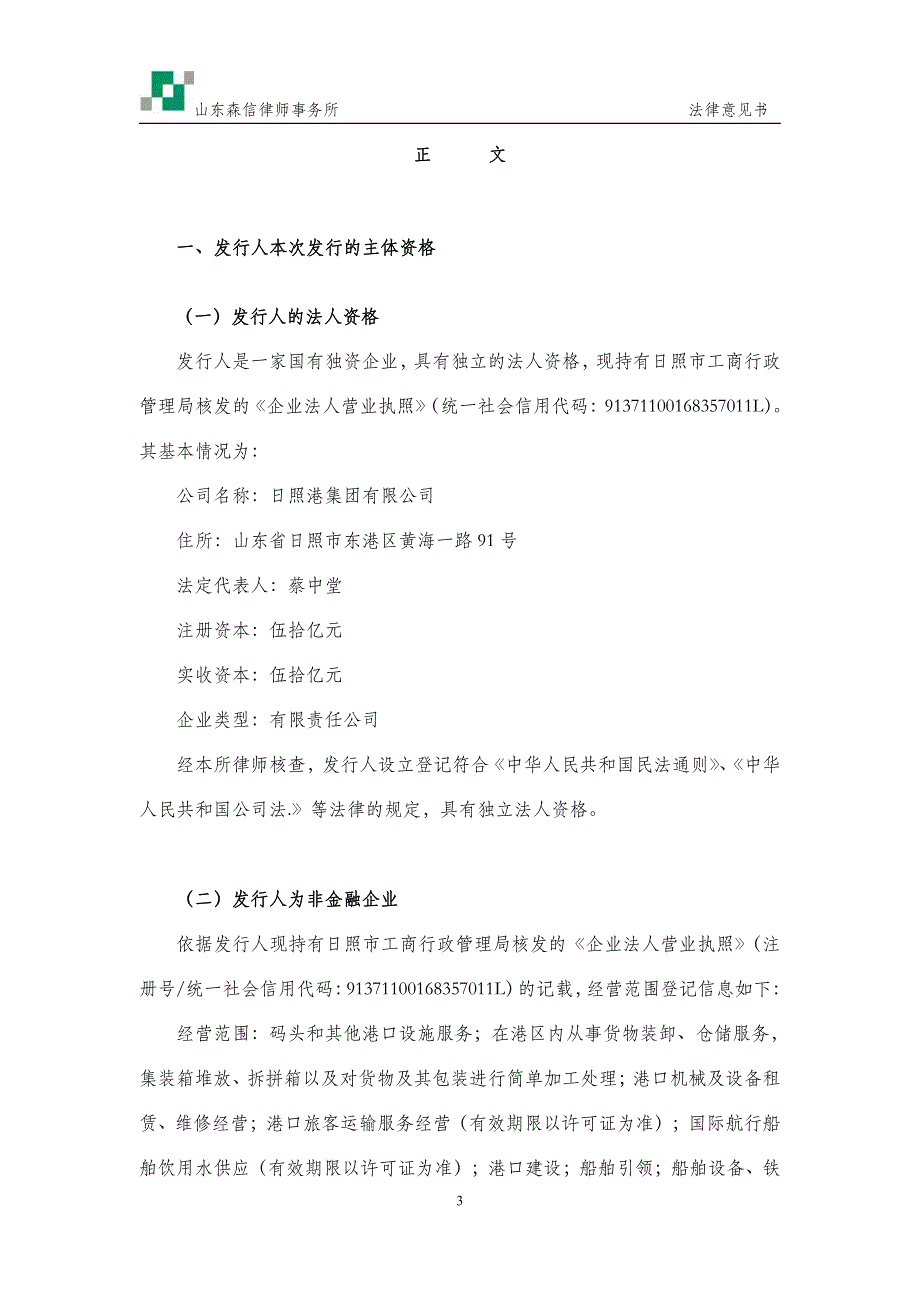 日照港集团有限公司2018第七期超短期融资券法律意见书_第3页