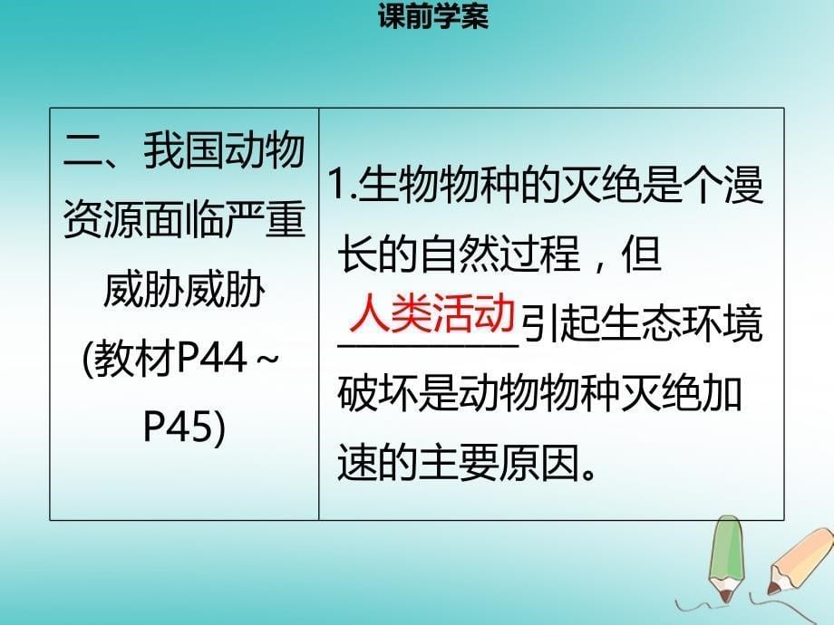 八年级生物上册第五单元第17章第2节我国的动物资源及保护习题课件新版北师大版_第5页