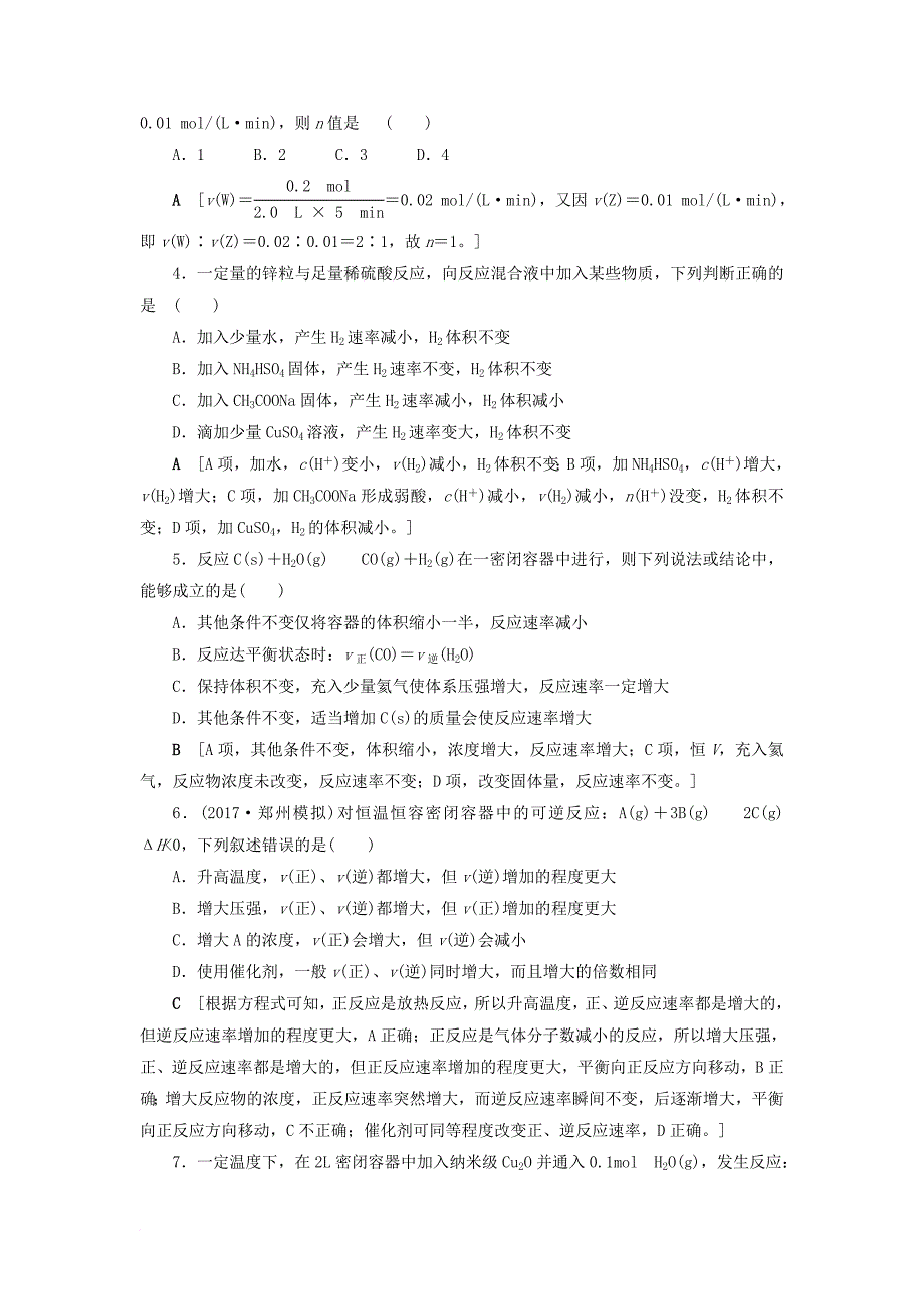 高三化学一轮复习 专题7 第1单元 化学反应速率课时分层训练 苏教版_第2页