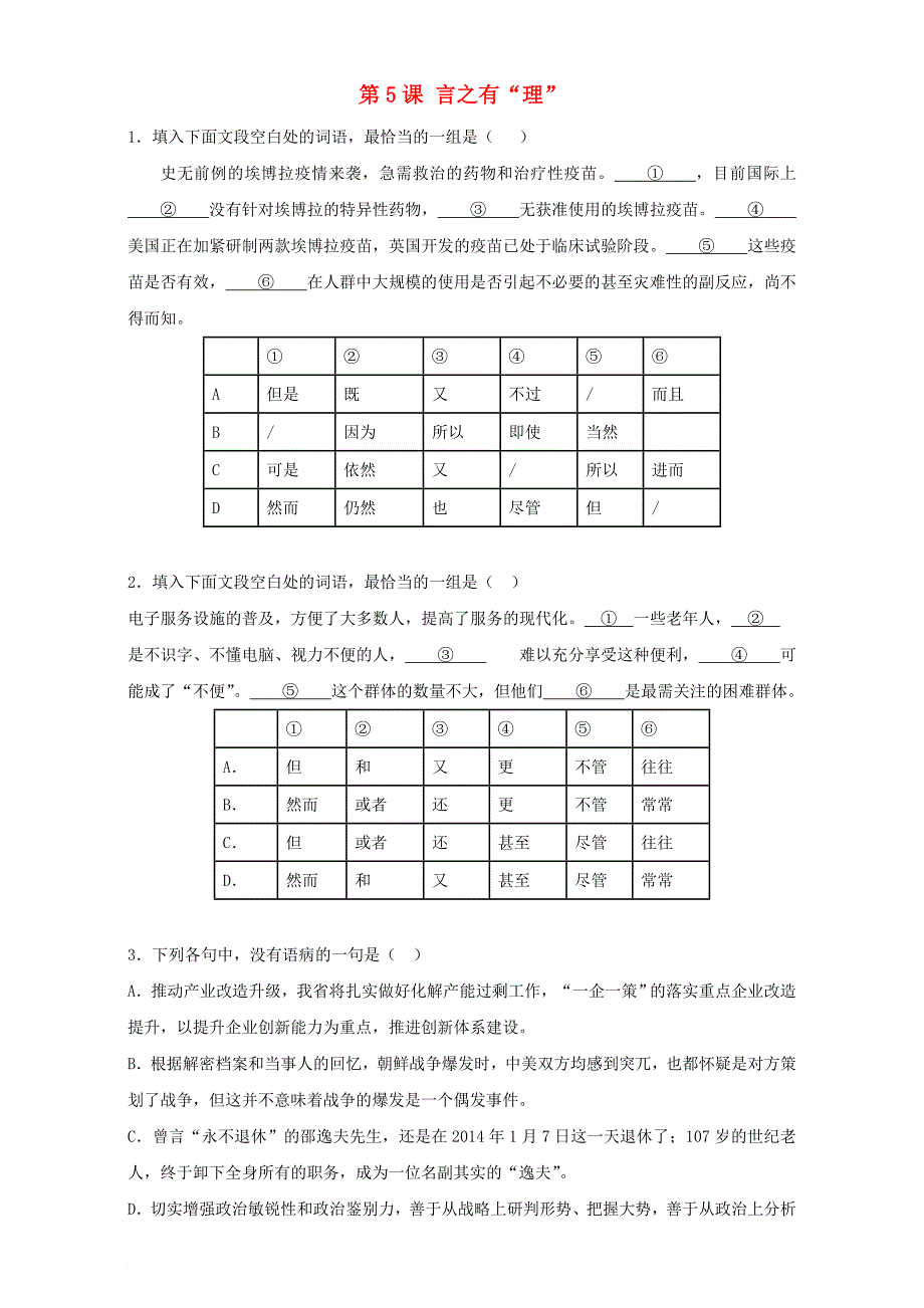 高中语文 第5课 言之有理同步训练（含解析）新人教版选修《语言文字应用》_第1页