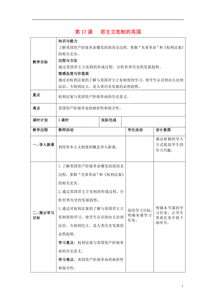 2018秋九年级历史上册 第17课 君主立宪制的英国教案 新人教版_第1页