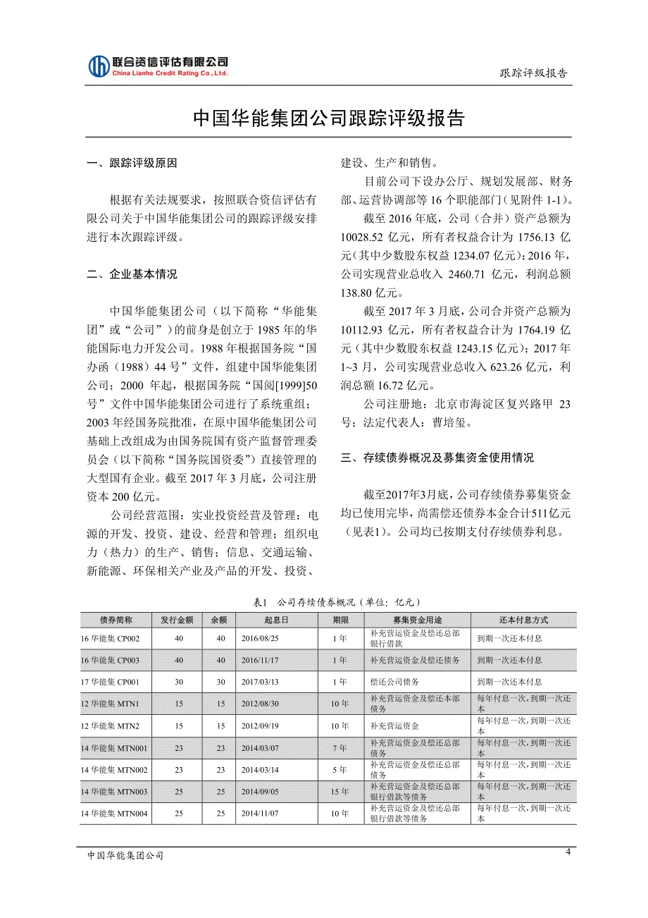 中国华能集团公司2017跟踪评级报告_第4页