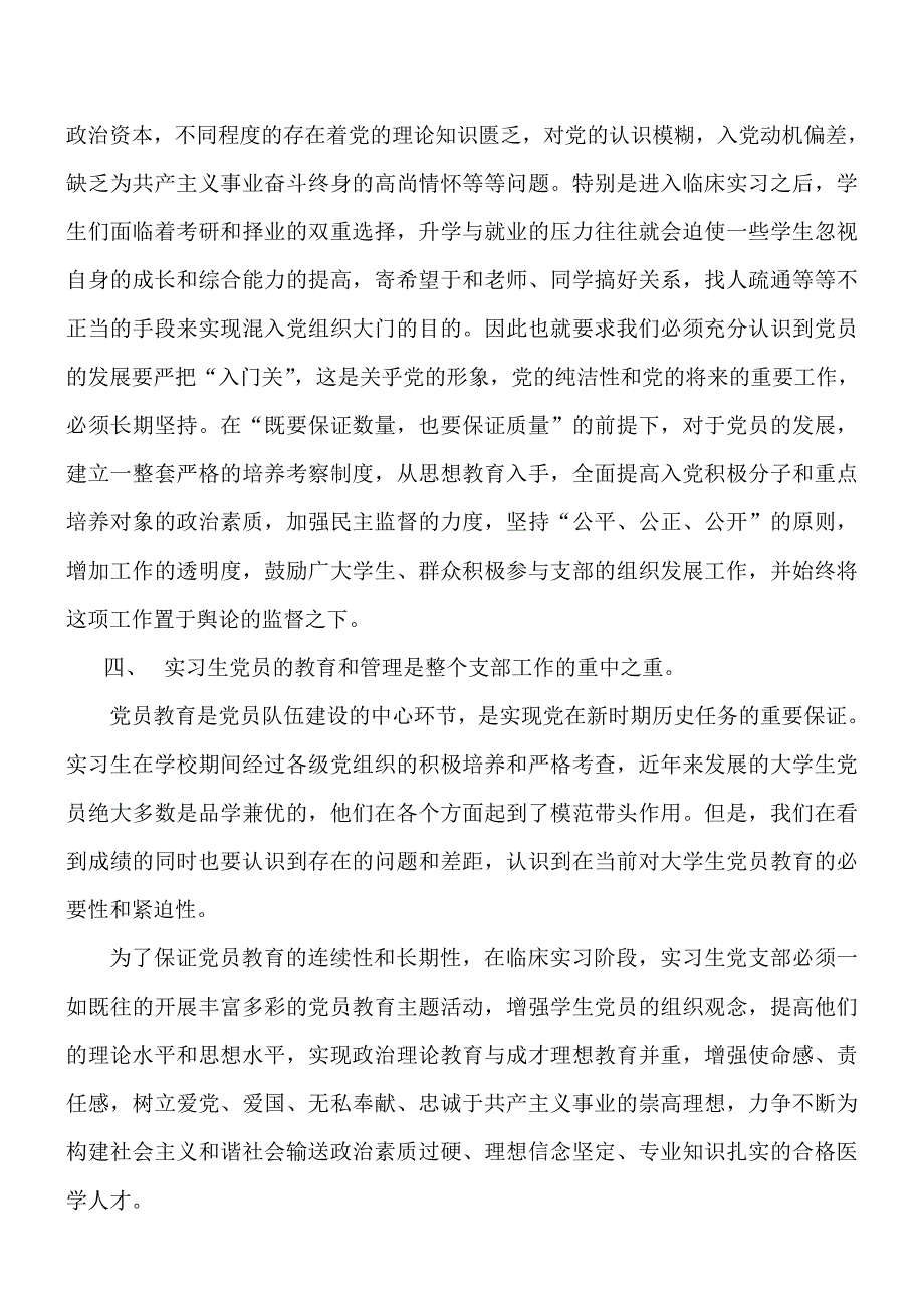 新形势下如何加强临床实习生党支部建设的思考_第3页