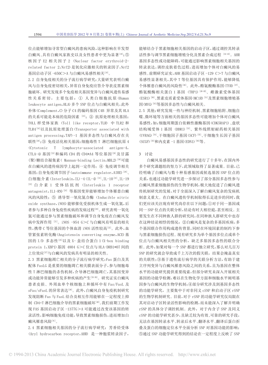 白癜风易感基因单核苷酸多态性的关联性研究现状与展望_王筱雯_第2页