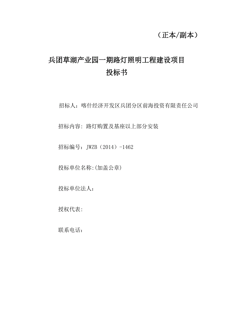 路灯投标文件_电子电路_工程科技_专业资料_第1页