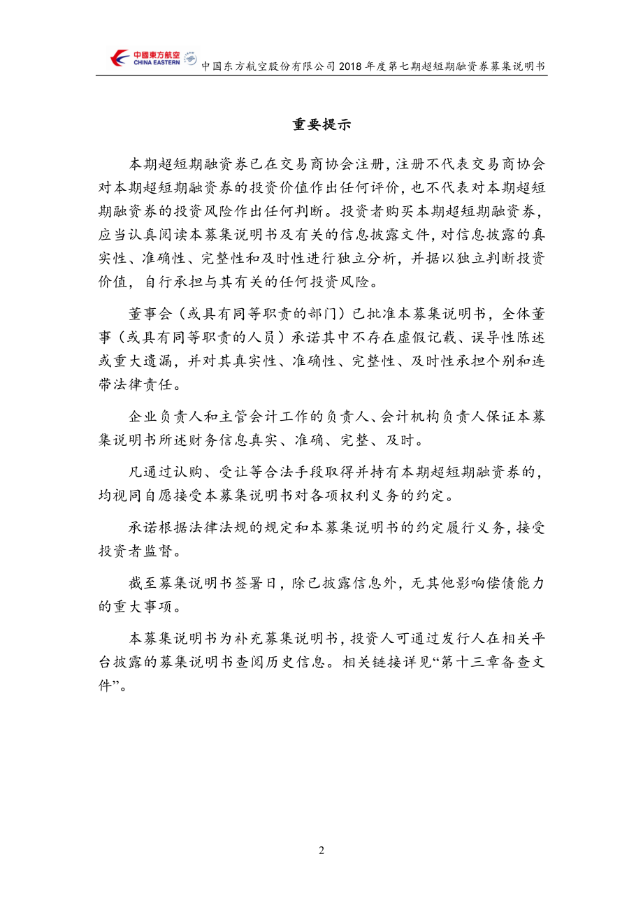 中国东方航空股份有限公司2018第七期超短期融资券募集说明书_第1页