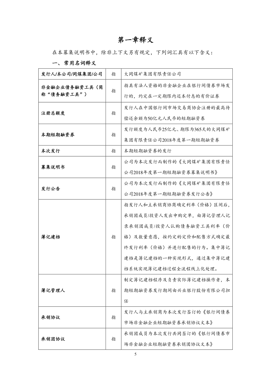 大同煤矿集团有限责任公司2018度第一期短期融资券募集说明书_第4页