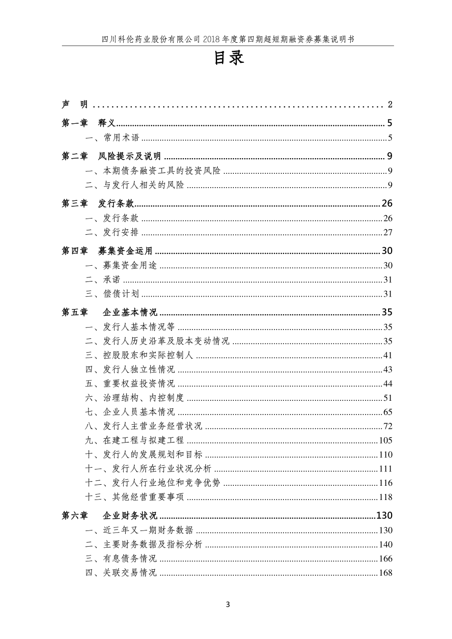 四川科伦药业股份有限公司2018第四期超短期融资券募集说明书_第2页