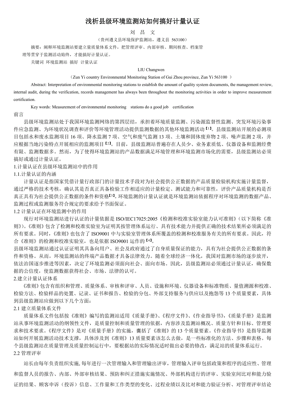 浅析县级环境监测站如何搞好计量认证_第1页