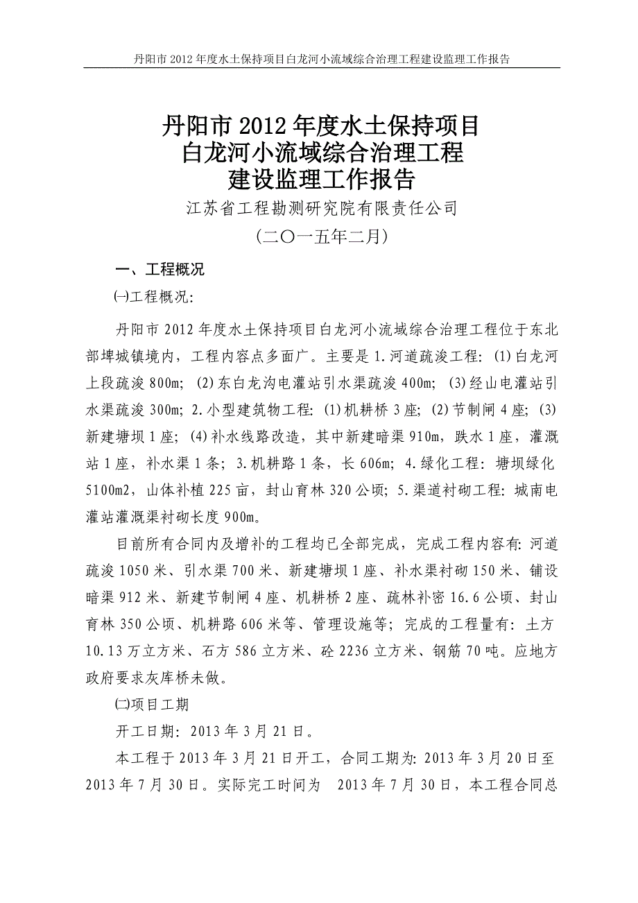 丹阳市白龙河小流域综合治理工程—监理工作报告_第1页