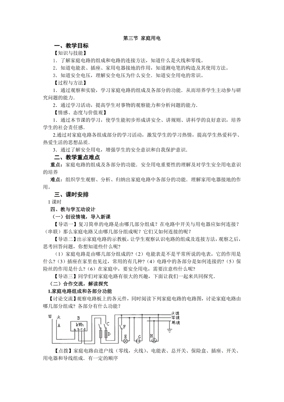 沪科版14.5家庭用电(教案)_第1页