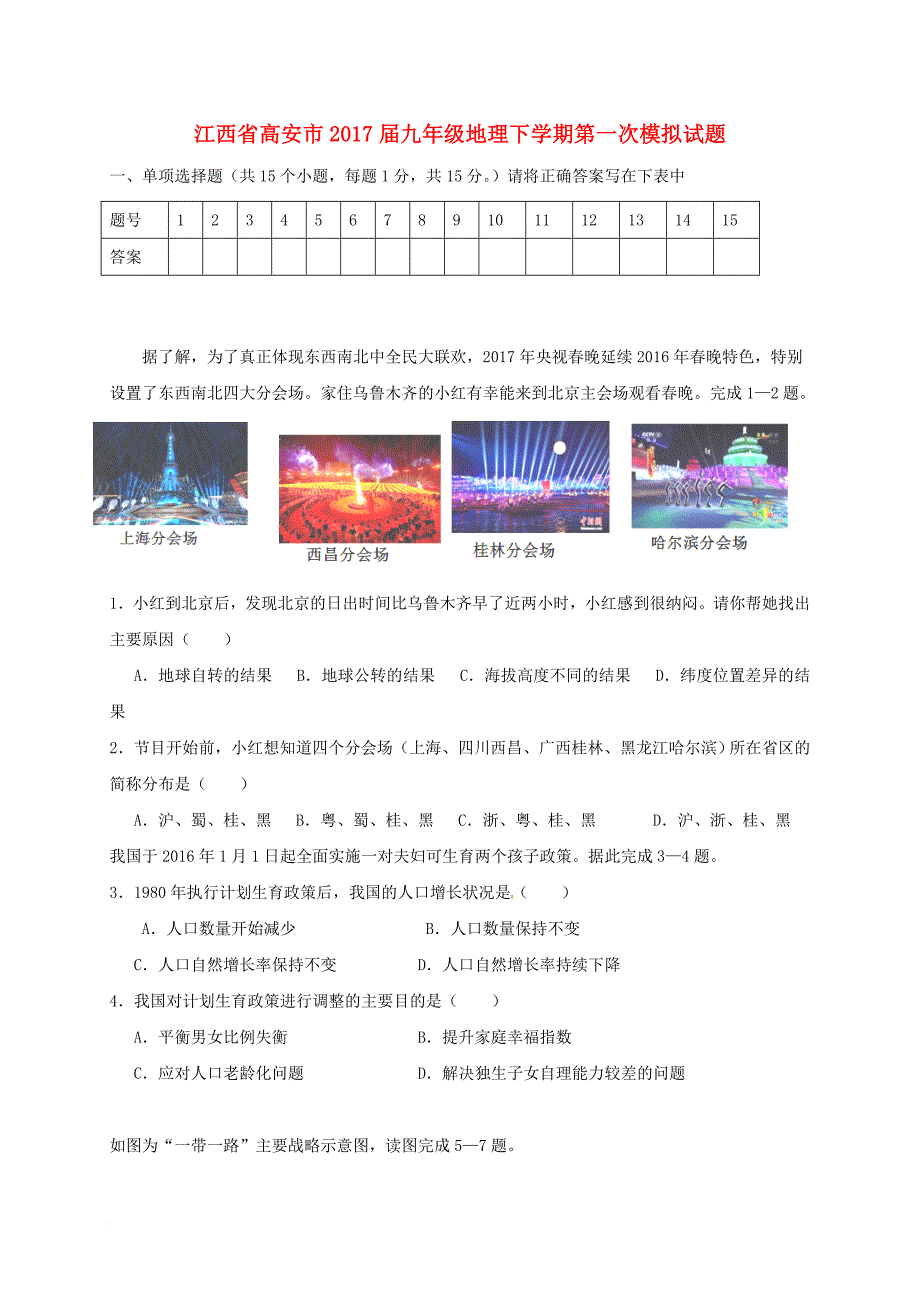 九年级地理下学期第一次模拟 试题_第1页