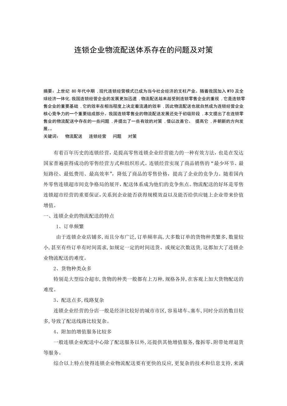 市场营销-连锁企业物流配送体系存在问题及对策_第1页