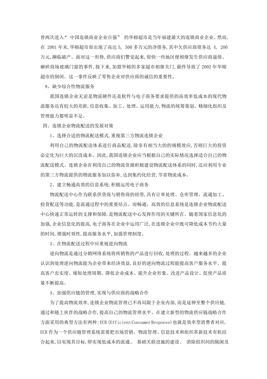 市场营销-连锁企业物流配送体系存在问题及对策_第4页