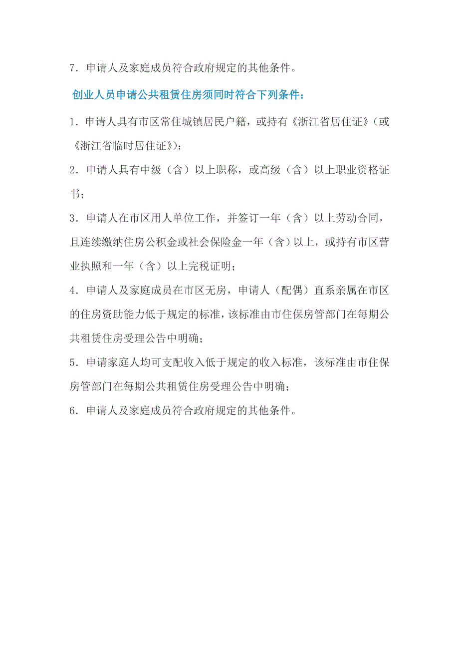 杭州市区公共租赁住房租赁条件申请对象应符合的相关条件_第2页