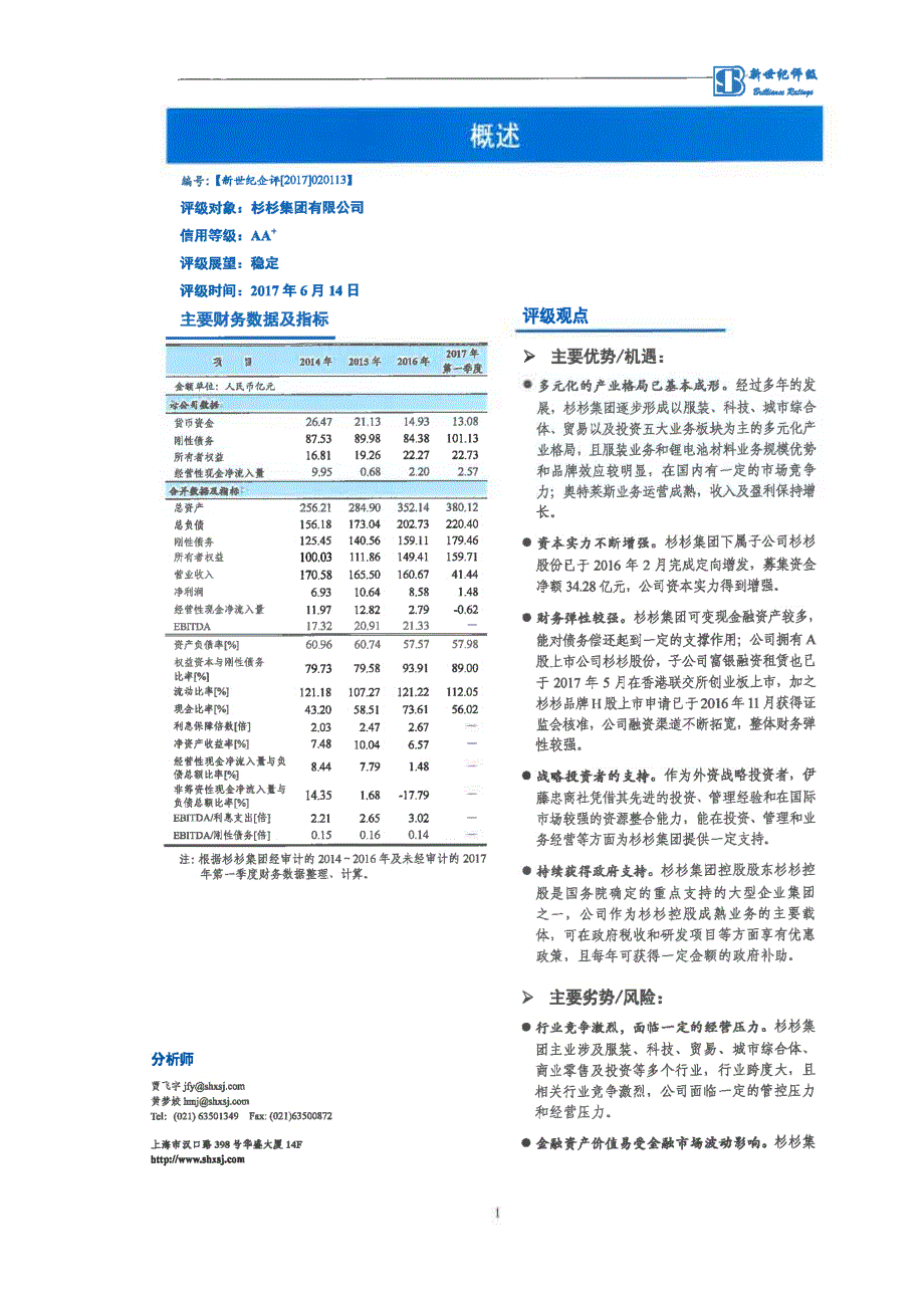 杉杉集团有限公司主体信用评级报告及跟踪评级安排_第1页