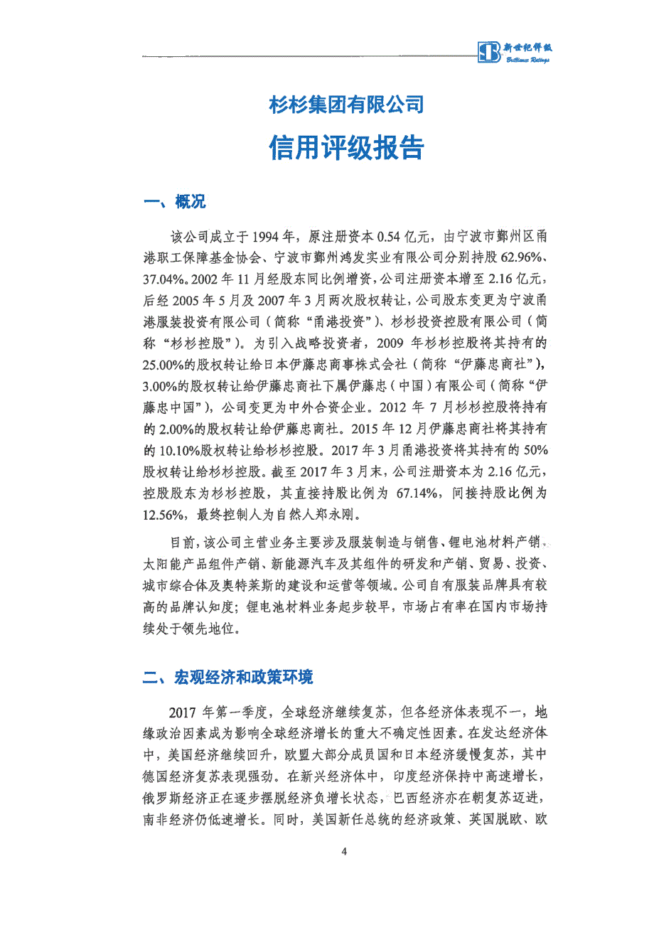 杉杉集团有限公司主体信用评级报告及跟踪评级安排_第4页