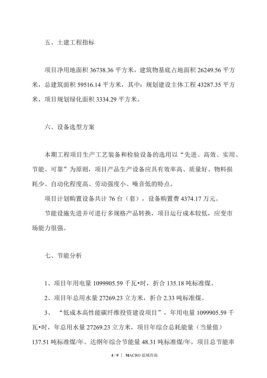 低成本高性能碳纤维项目立项备案申请_第4页