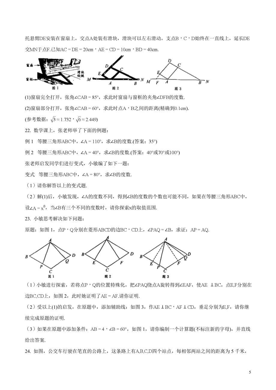 精品解析：浙江省义乌市2018年中考数学试题（原卷版）_第5页