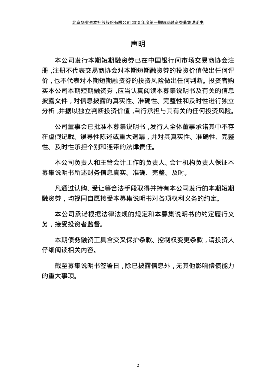 北京华业资本控股股份有限公司2018度第一期短期融资券募集说明书_第1页