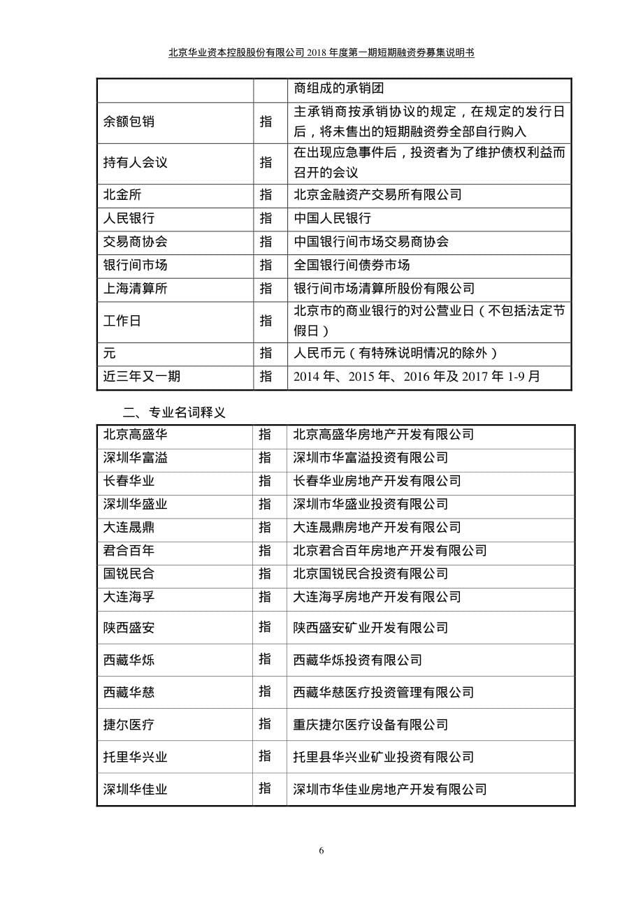 北京华业资本控股股份有限公司2018度第一期短期融资券募集说明书_第5页