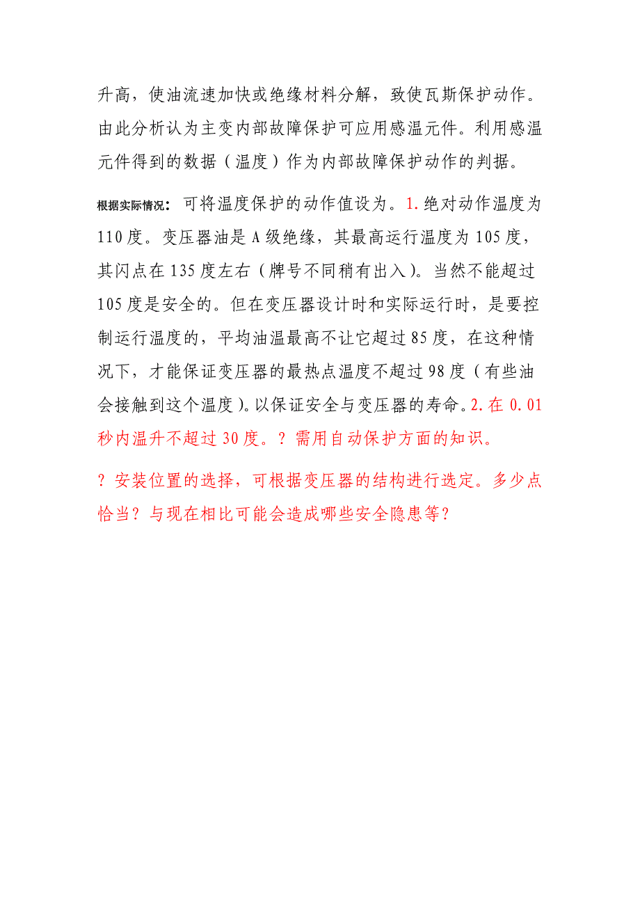 主变内部故障保护可应用感温元件的分析(草稿)_第3页