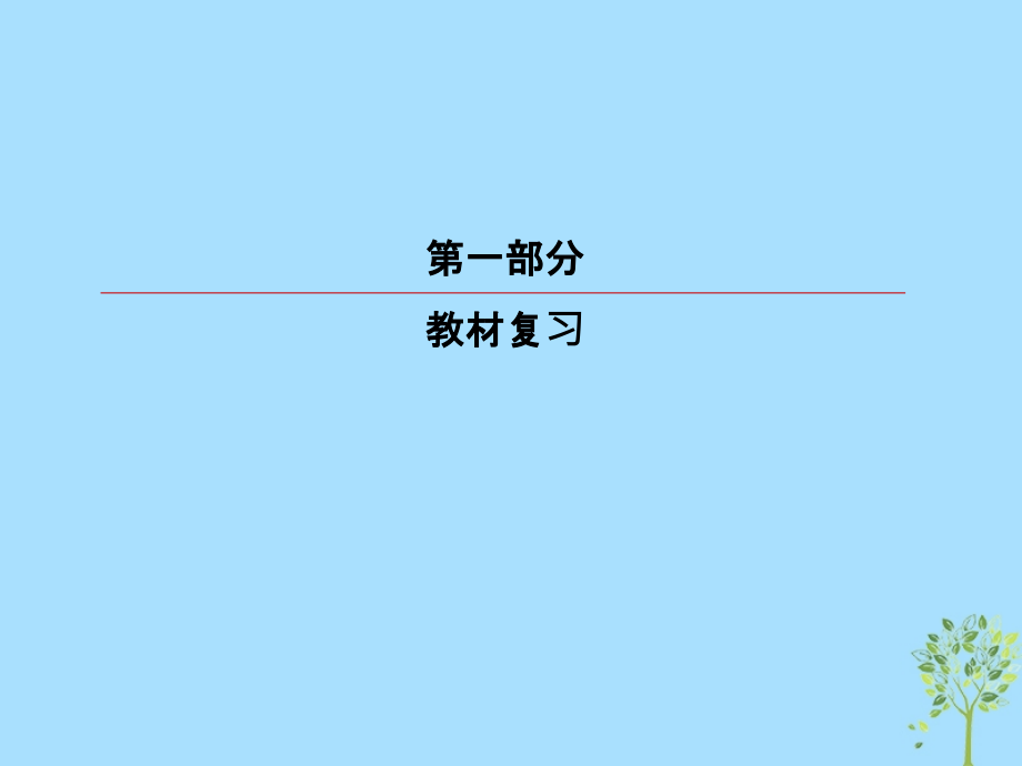 2019版高考英语一轮复习 第一部分 教材复习 unit 3 under the sea课件 新人教版选修7_第1页