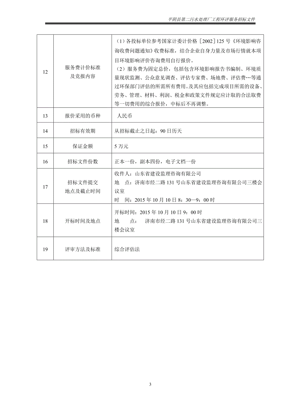 污水处理厂工程环评招标文件2015年916(定)(三份)_第4页