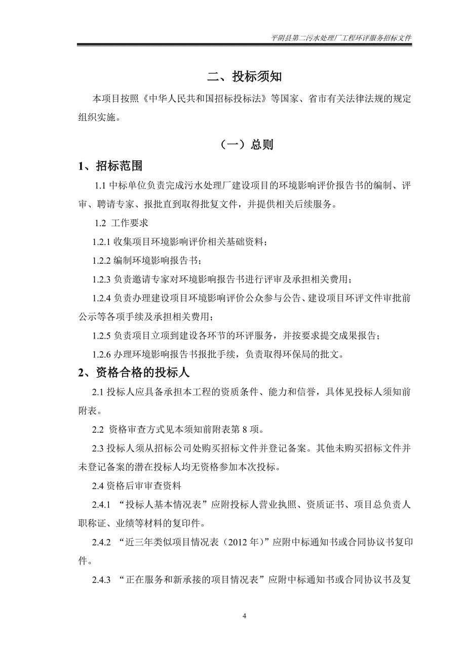 污水处理厂工程环评招标文件2015年916(定)(三份)_第5页