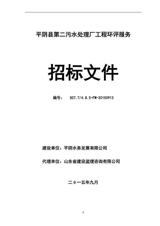污水处理厂工程环评招标文件2015年916(定)(三份)
