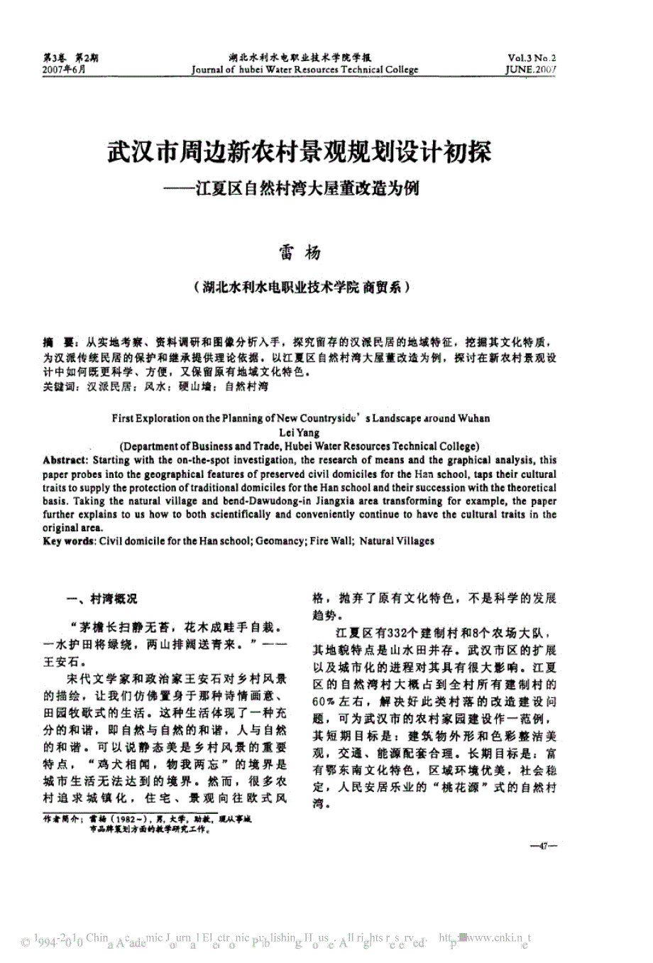 武汉市周边新农村景观规划设计初探_江夏区自然村湾大屋董改造为例_第1页