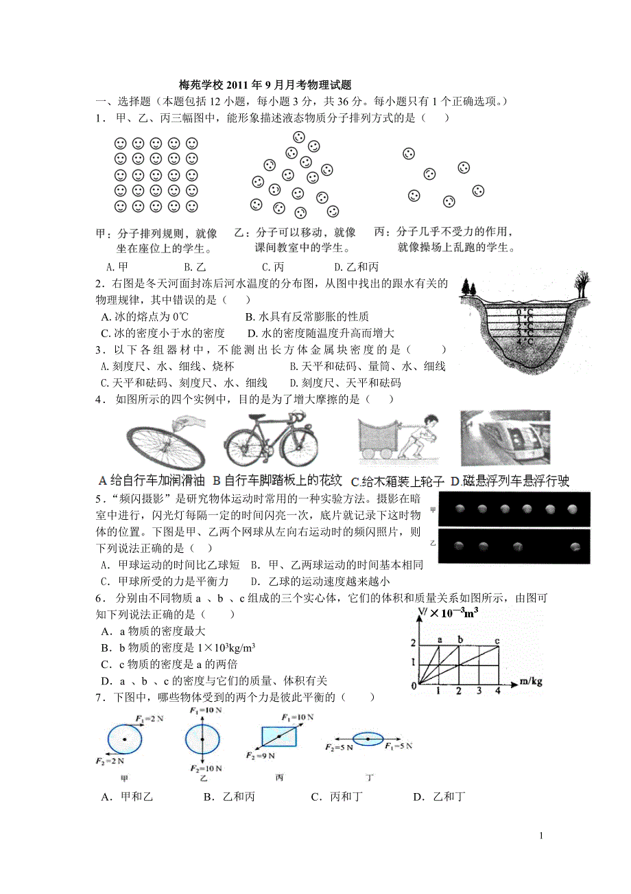 梅苑学校2011年9月月考物理试题(定稿)_第1页