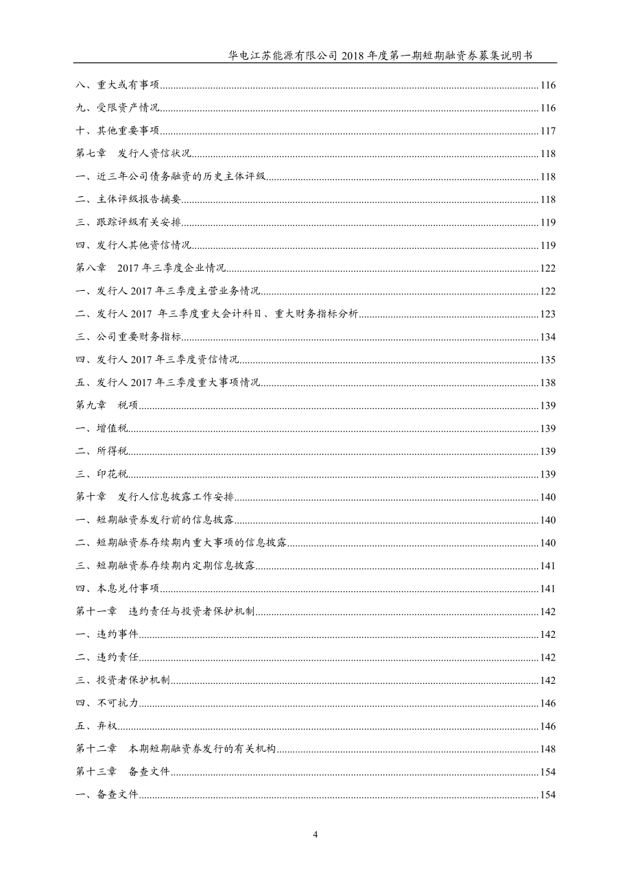 华电江苏能源有限公司2018第一期短期融资券募集说明书_第3页