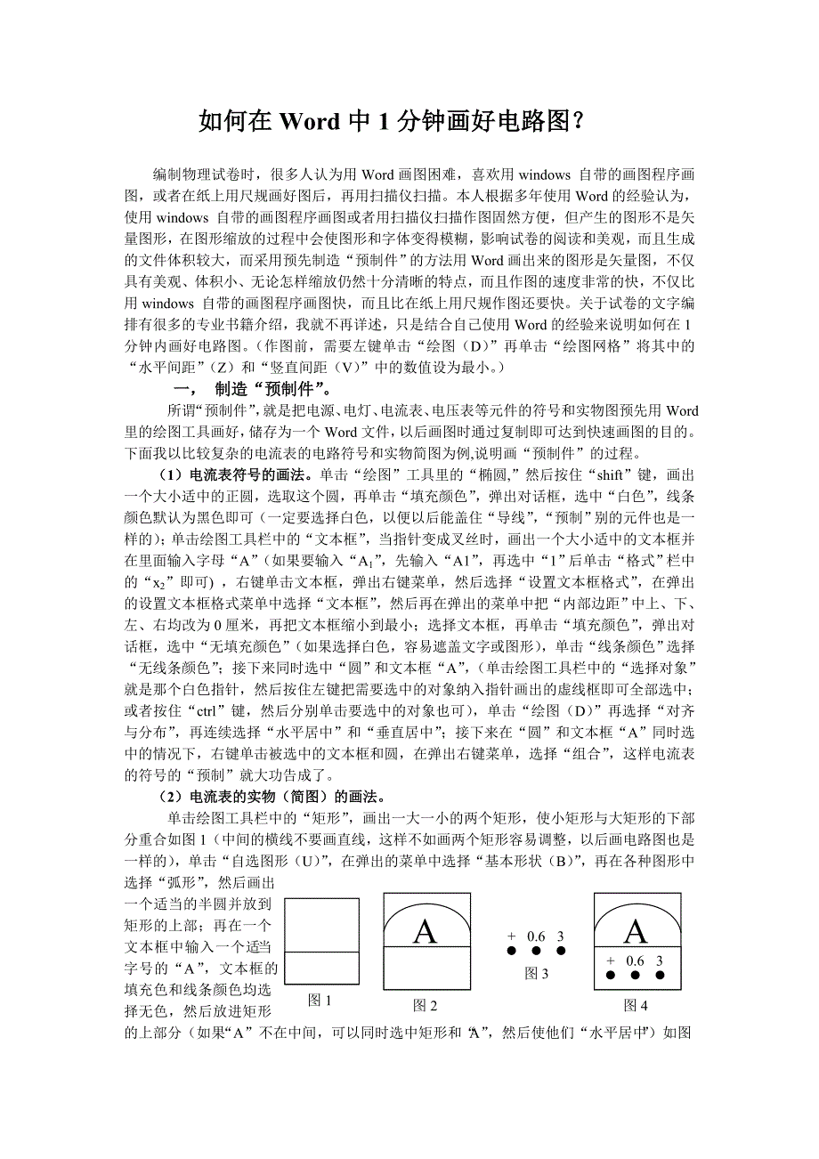 如何一分钟好画好电路图_第1页