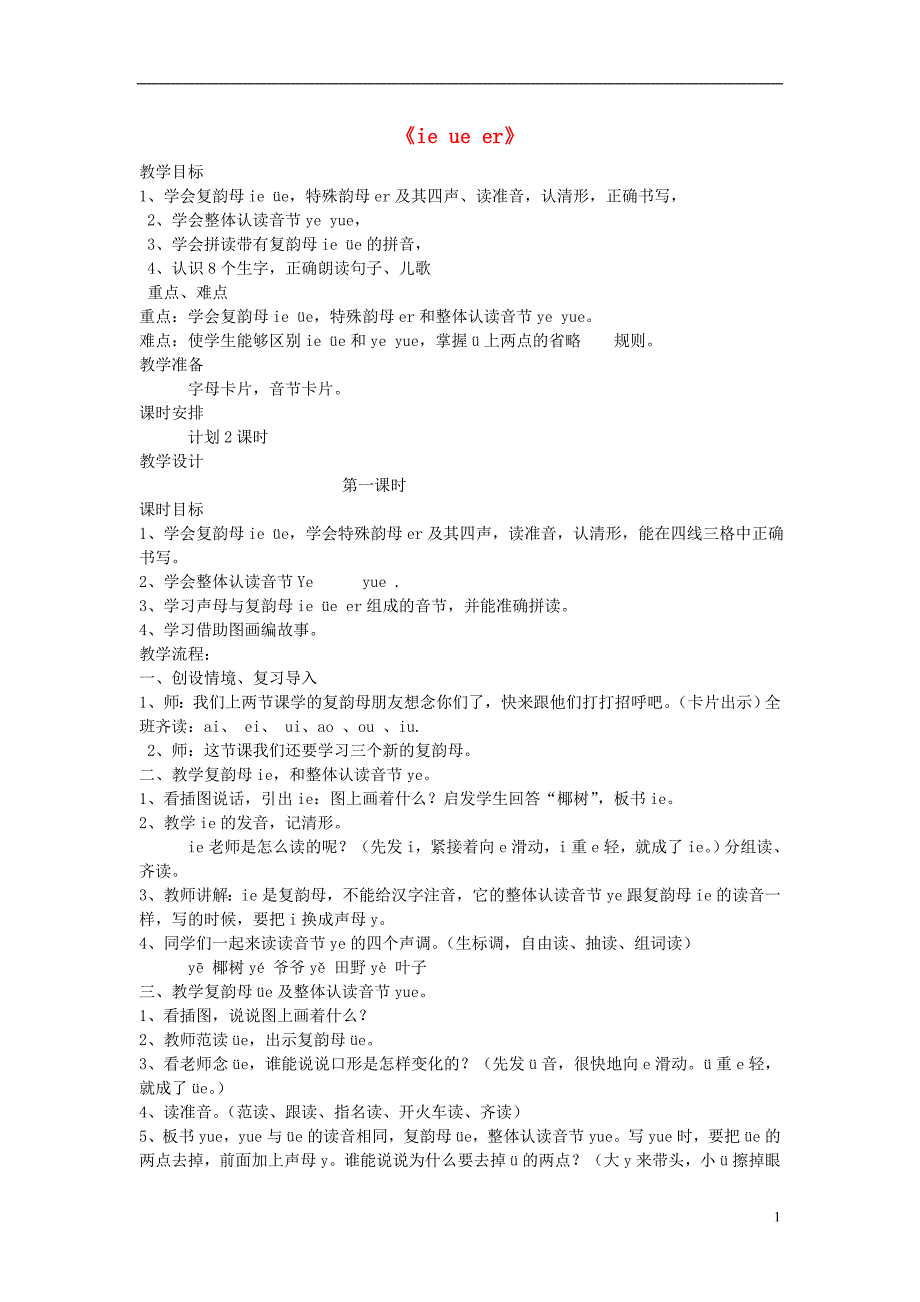 一年级语文上册汉语拼音11ieüeer教案1新人教版_第1页