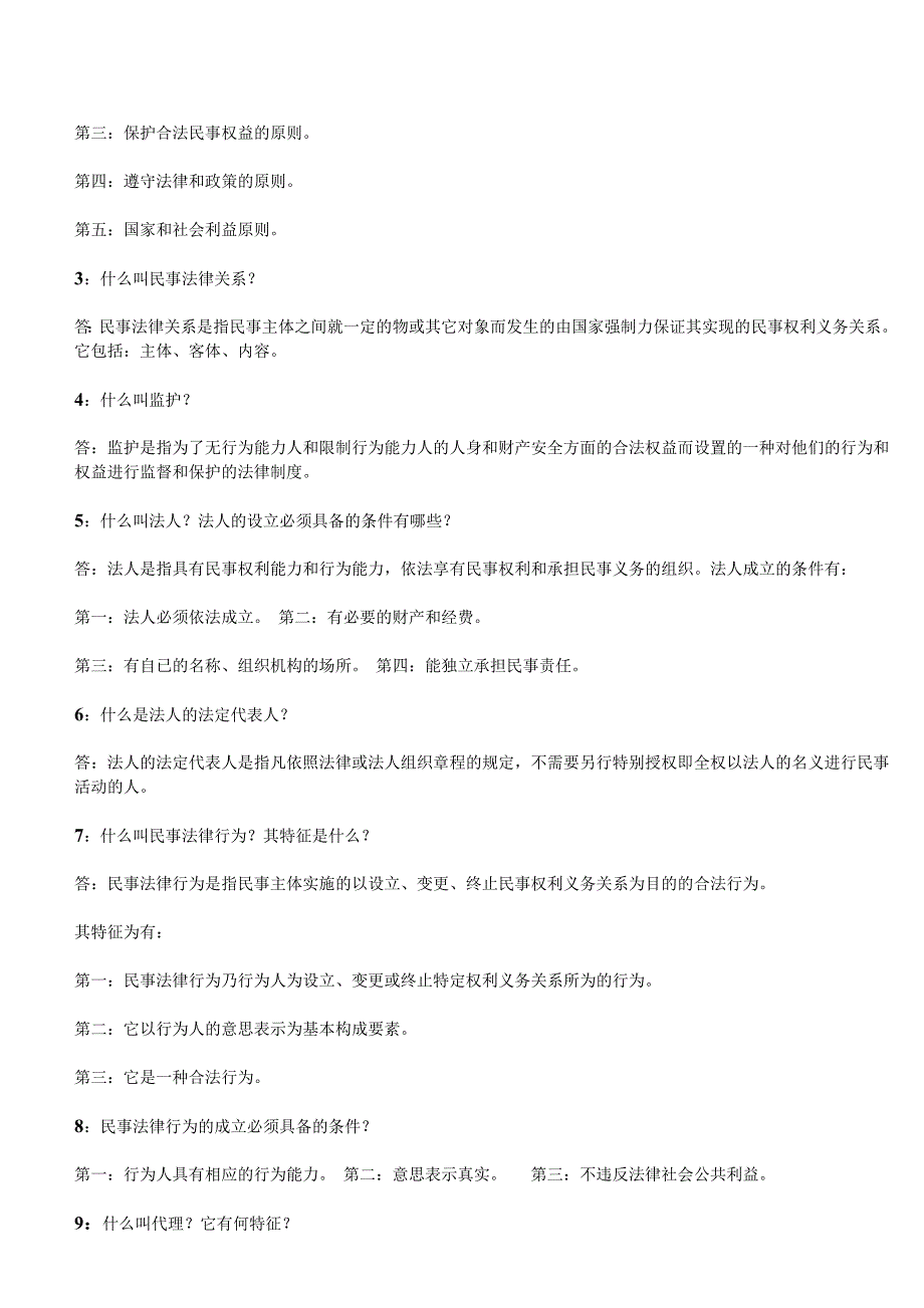 自考法学概论重点1_第2页