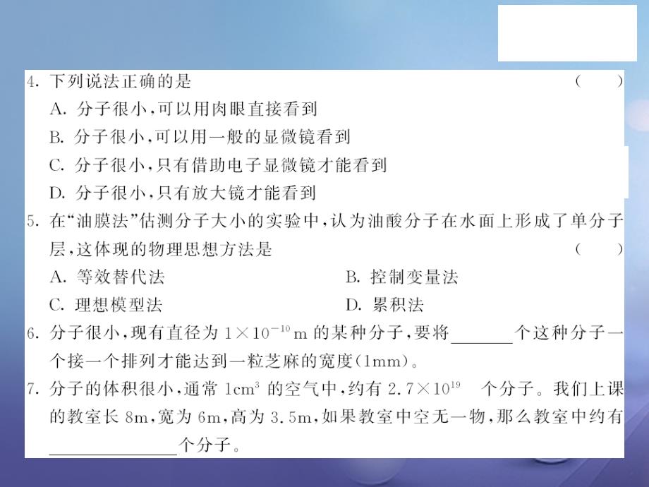八年级物理下册 10_1 认识分子课件 粤教沪版_第4页