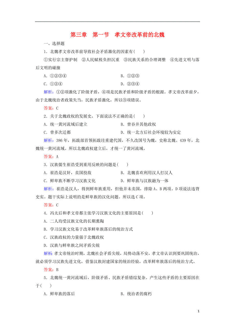 2018年高中历史 第三章 北魏孝文帝改革 3.1 孝文帝改革前的北魏练习 北师大版选修1_第1页