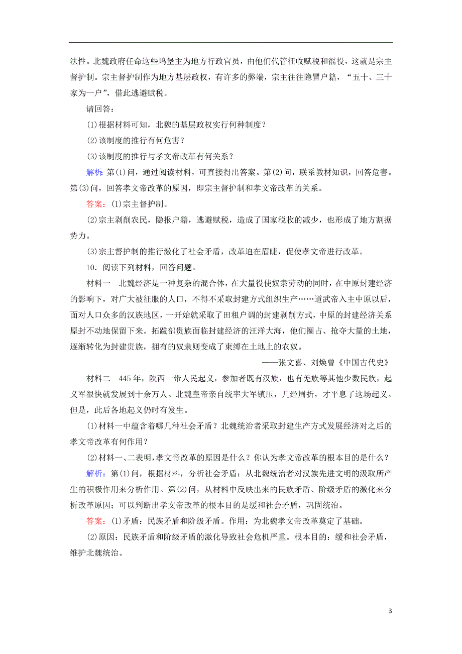 2018年高中历史 第三章 北魏孝文帝改革 3.1 孝文帝改革前的北魏练习 北师大版选修1_第3页