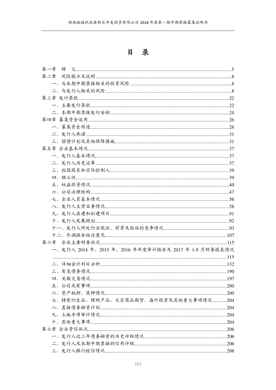 湖南城陵矶临港新区开发投资有限公司2018第一期中期票据募集说明书_第1页