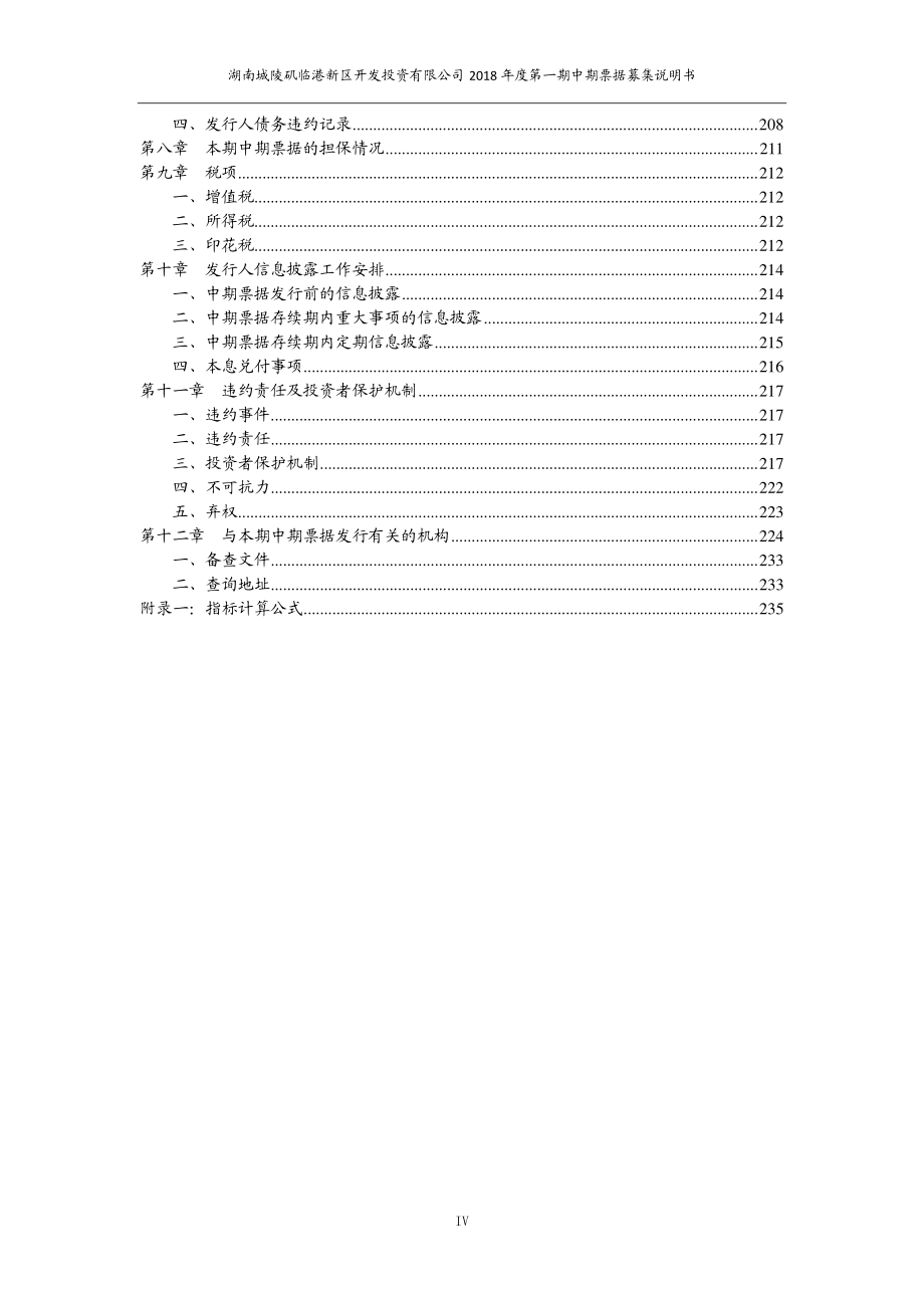 湖南城陵矶临港新区开发投资有限公司2018第一期中期票据募集说明书_第2页